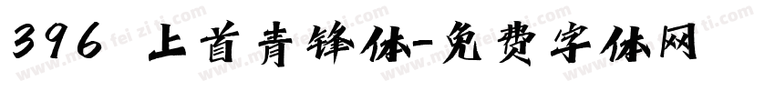 396 上首青锋体字体转换